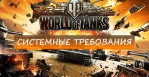 minimalnye-sistemnye-trebovanija-World-of-Tanks