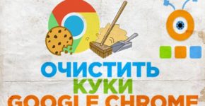 kak-pochistit-kuki-v-hrome
