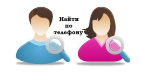 kak-najti-cheloveka-po-nomeru-telefona-v-vk